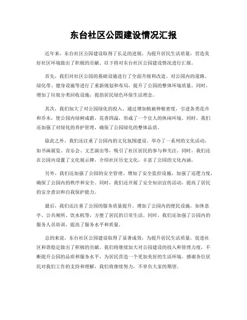 东台社区公园建设情况汇报