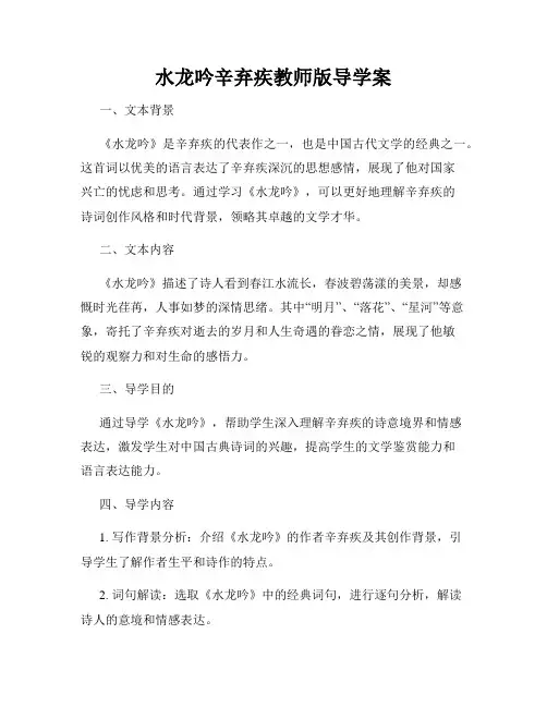 水龙吟辛弃疾教师版导学案