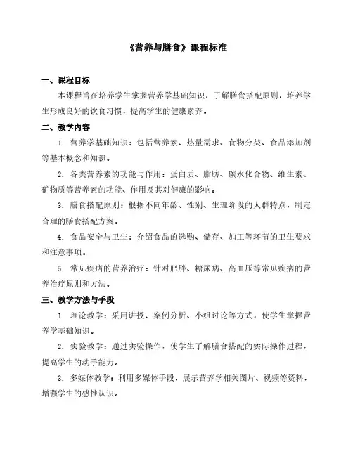 《营养与膳食》课程标准