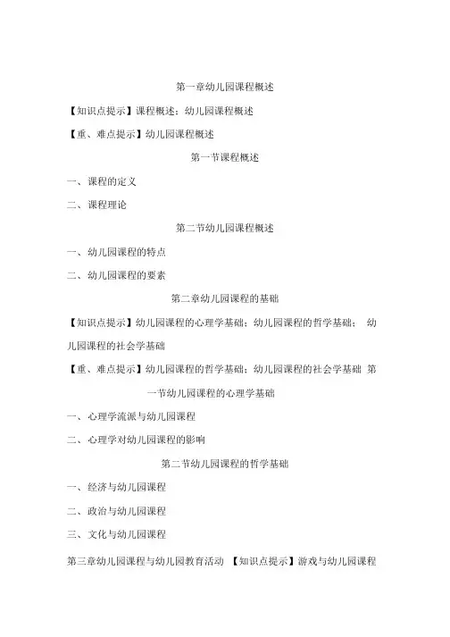 《幼儿园课程》教学大纲.doc