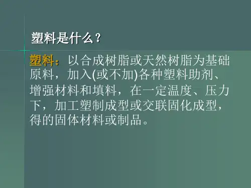 塑料分类名称PPT34页