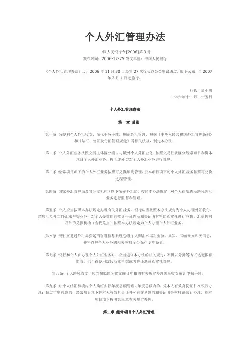 个人外汇管理办法