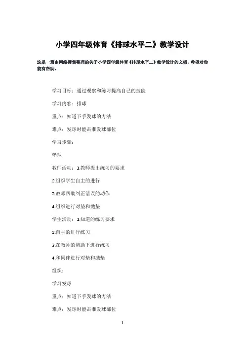 小学四年级体育《排球水平二》教学设计