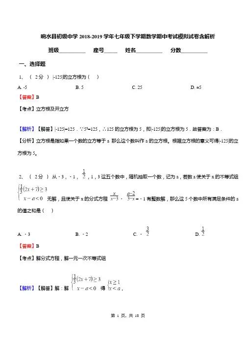 响水县初级中学2018-2019学年七年级下学期数学期中考试模拟试卷含解析