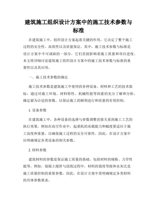 建筑施工组织设计方案中的施工技术参数与标准