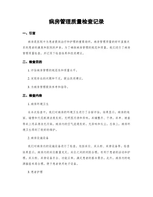 病房管理质量检查记录