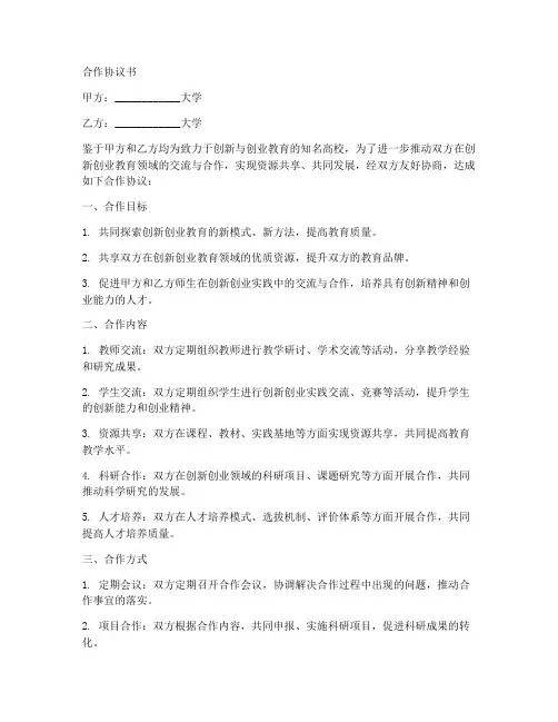 创新创业校校合作协议书范本