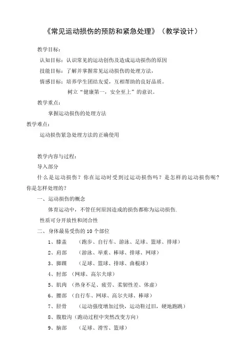 《常见运动损伤的预防和紧急处理》(教学设计)-2021-2022学年人教版《体育与健康》八年级全一册