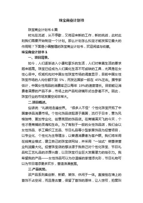 珠宝商业计划书6篇