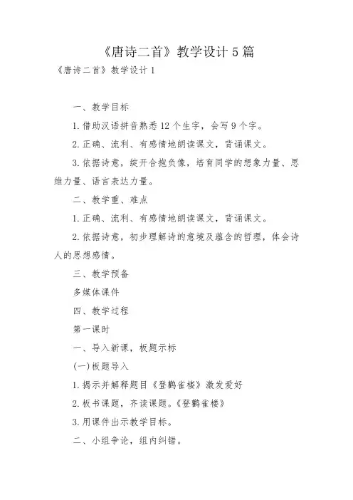 《唐诗二首》教学设计5篇_1