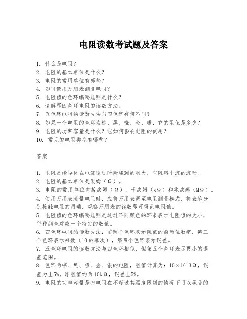 电阻读数考试题及答案