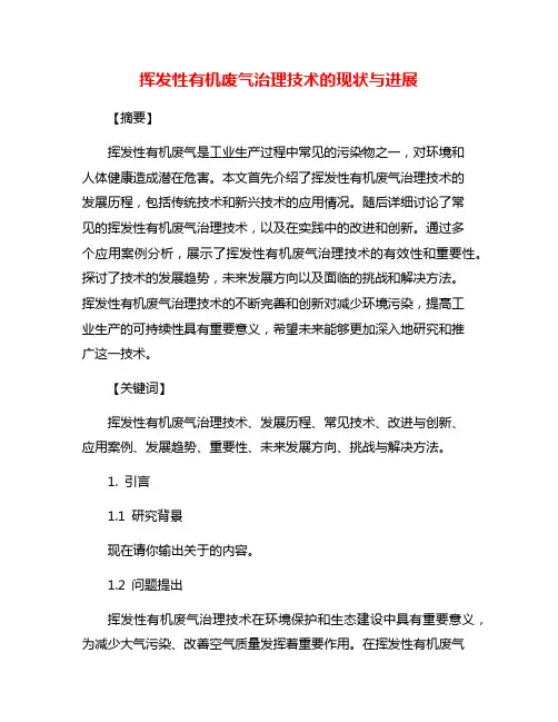 挥发性有机废气治理技术的现状与进展