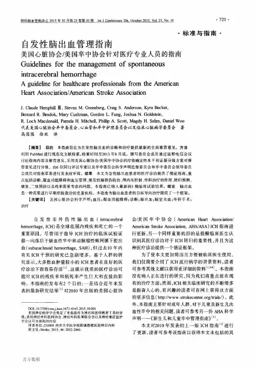 自发性脑出血管理指南美国心脏协会_美国卒中协会针对医疗专业人员的指南