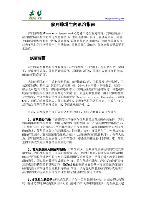 前列腺增生的诊治指南