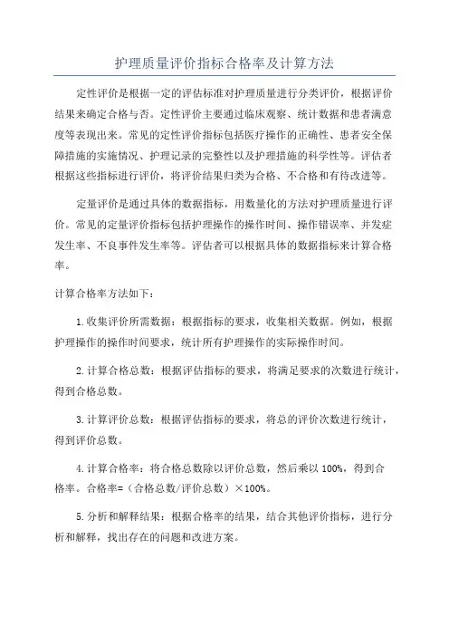 护理质量评价指标合格率及计算方法