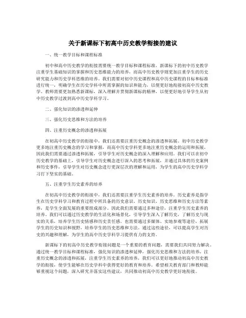 关于新课标下初高中历史教学衔接的建议