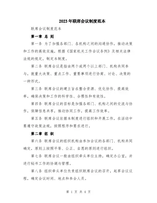 2023年联席会议制度范本