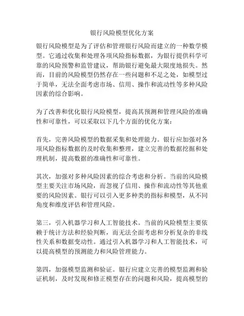 银行风险模型优化方案