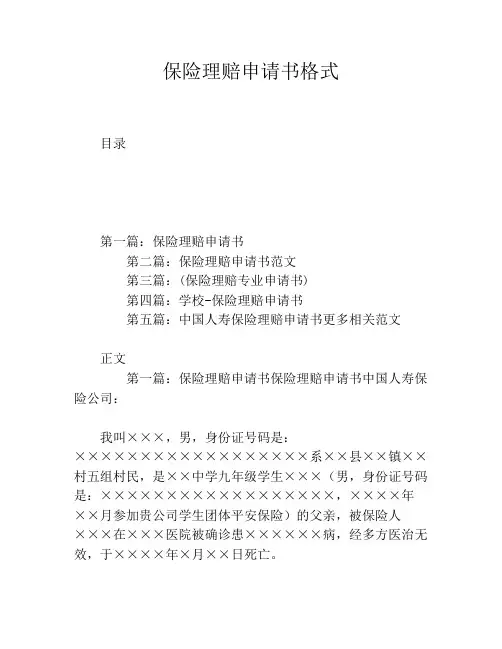保险理赔申请书格式