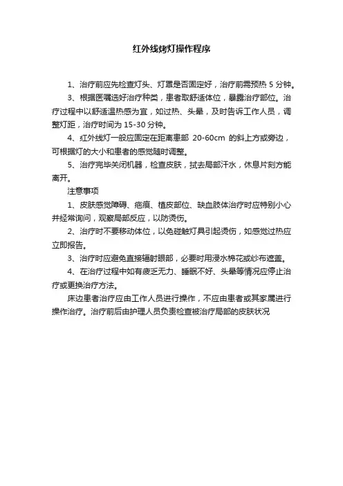 红外线烤灯操作程序