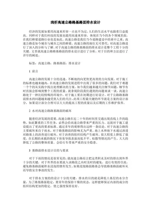 浅析高速公路路基路面排水设计