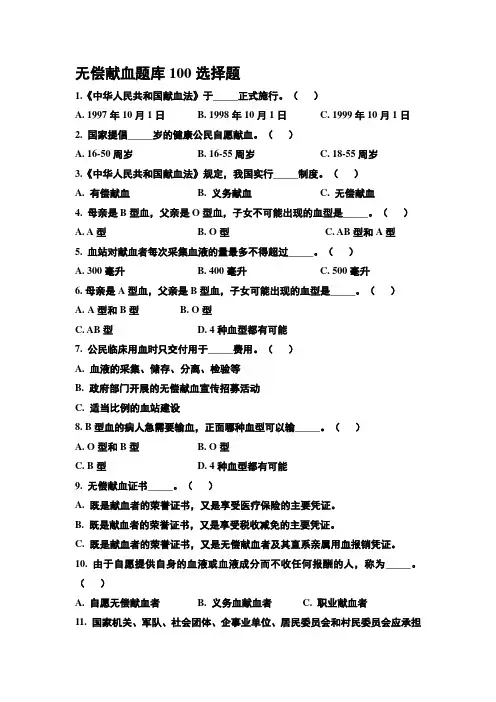 无偿献血题库100选择题
