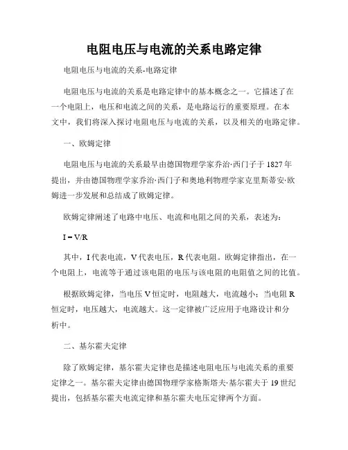 电阻电压与电流的关系电路定律