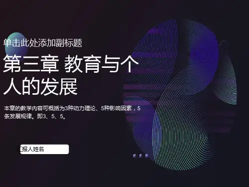 教育与个人的发展