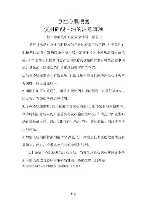 急性心肌梗死使用硝酸甘油注意事项