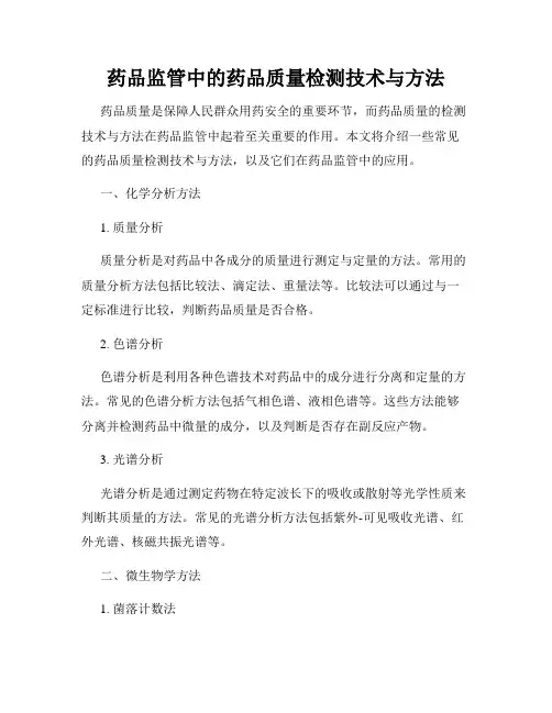 药品监管中的药品质量检测技术与方法