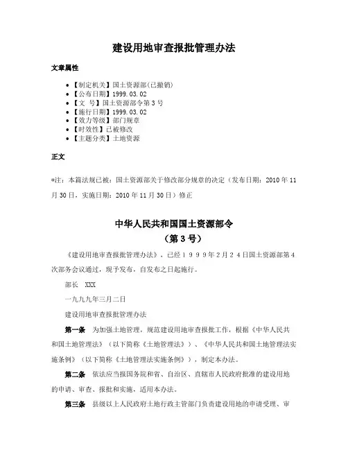建设用地审查报批管理办法
