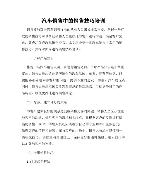 汽车销售中的销售技巧培训