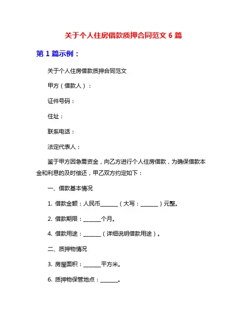 关于个人住房借款质押合同范文6篇