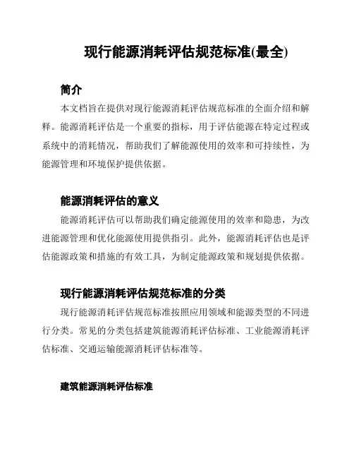现行能源消耗评估规范标准(最全)