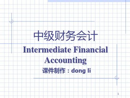 中级财务会计-金融资产 PPT课件