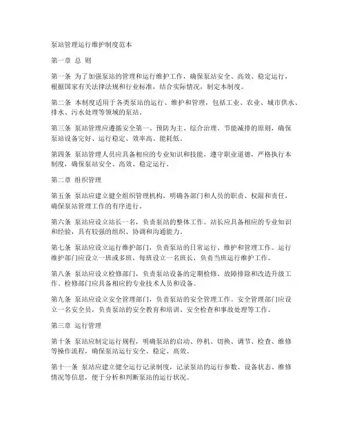 泵站管理运行维护制度范本