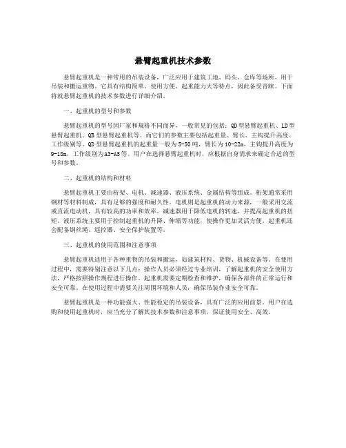 悬臂起重机技术参数