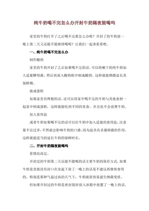纯牛奶喝不完怎么办 开封牛奶隔夜能喝吗