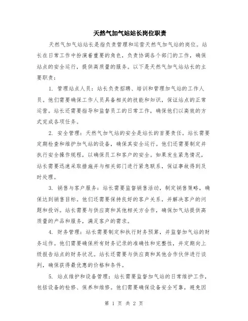 天然气加气站站长岗位职责