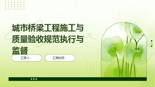 城市桥梁工程施工与质量验收规范执行与监督