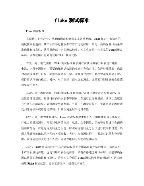 fluke测试标准