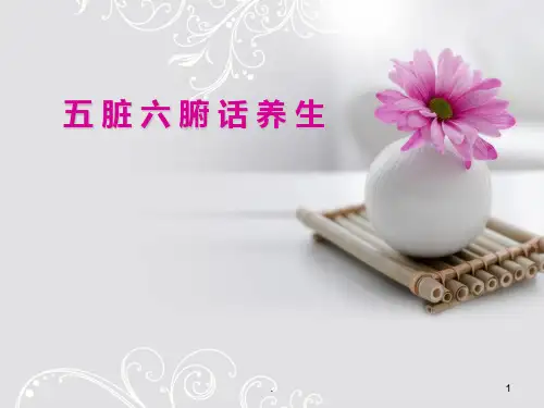 《五脏六腑话养生》PPT课件