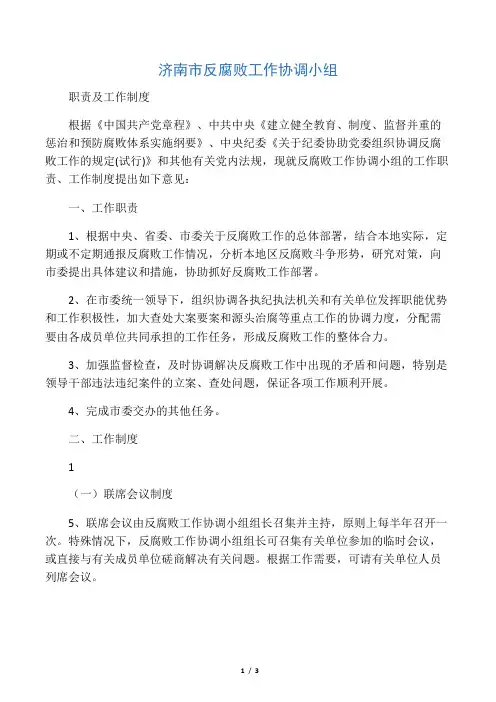 反腐败工作协调小组职责及工作制度 (1)