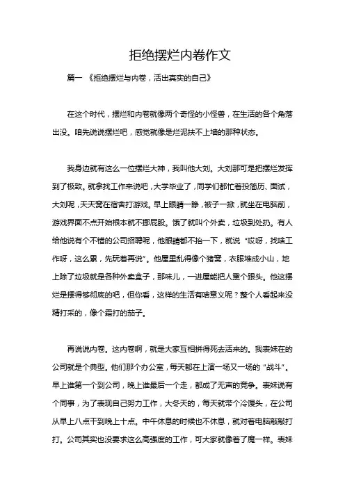 拒绝摆烂内卷作文