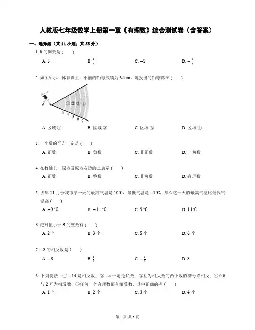 人教版七年级数学上册第一章《有理数》综合测试卷(含答案)