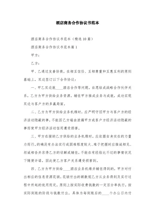 酒店商务合作协议书范本