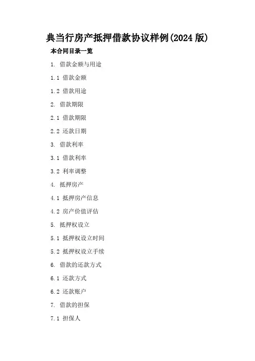 典当行房产抵押借款协议样例(2024版)