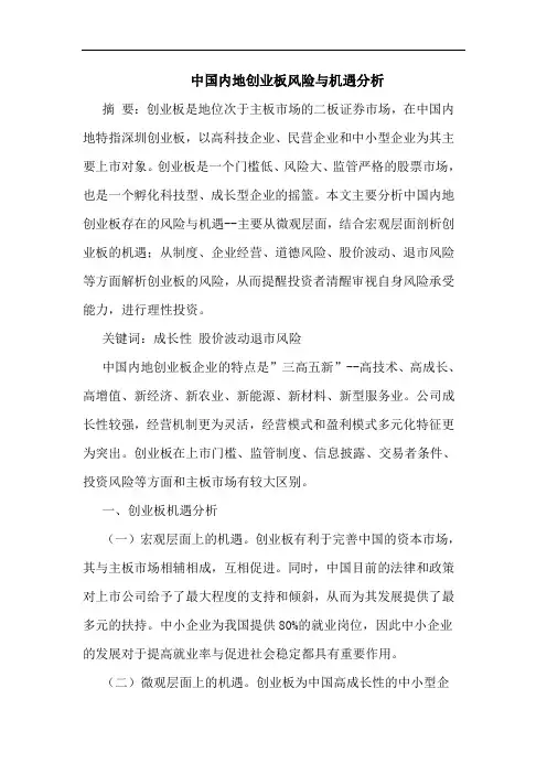 中国内地创业板风险与机遇分析
