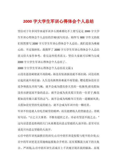 2000字大学生军训心得体会个人总结