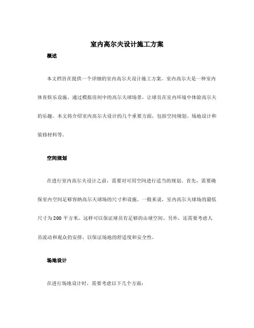 室内高尔夫设计施工方案